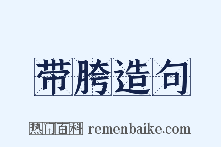 带胯造句是什么意思的图片